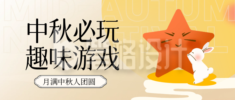 中秋节游戏封面首图 中秋节游戏封面首图