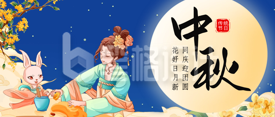 中秋佳节祝福公众号首图