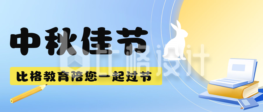 中秋节课程促销宣传公众号首图