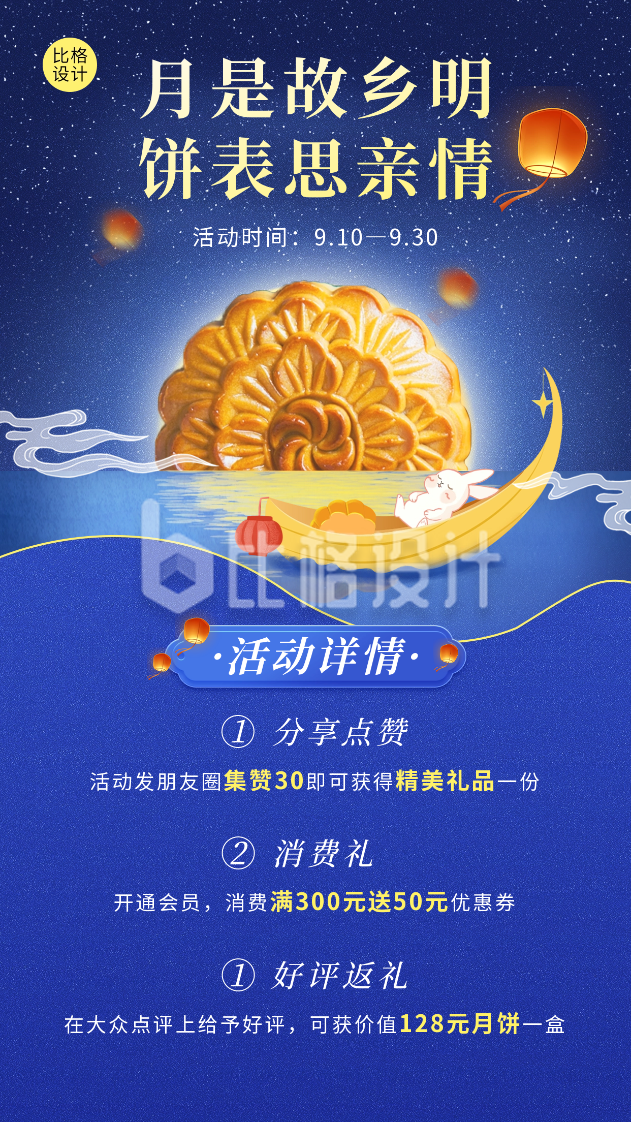 中秋节日活动宣传海报