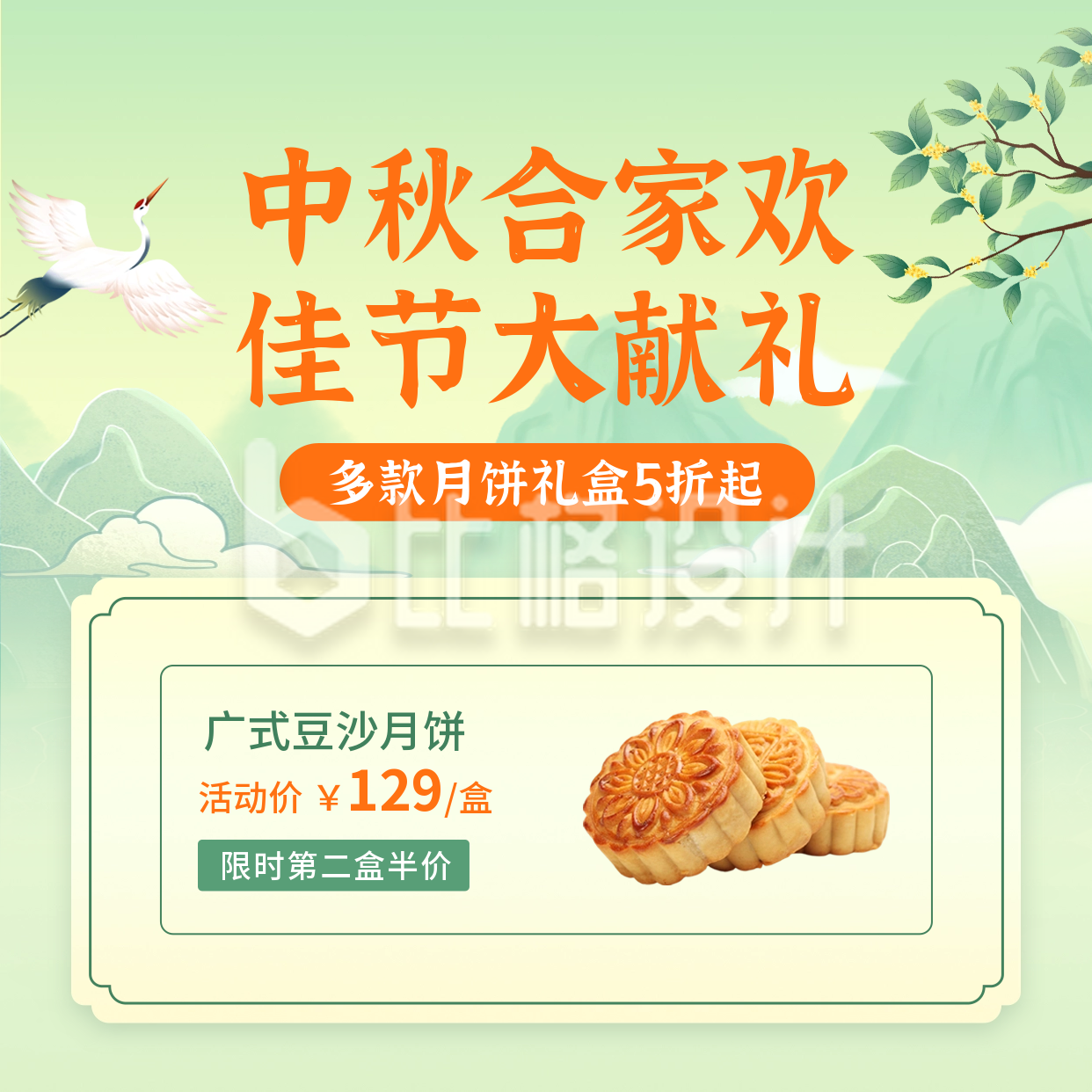 中秋节月饼促销方形海报
