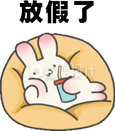 中秋节兔子放假休息表情包