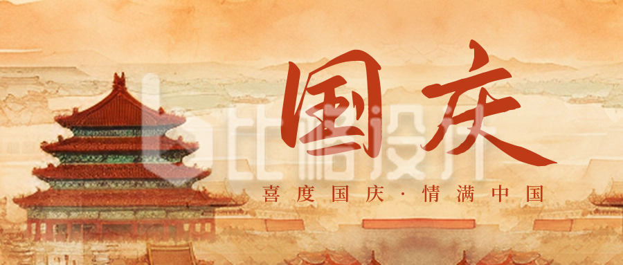 手绘水墨故宫国庆节祝福公众号封面首图