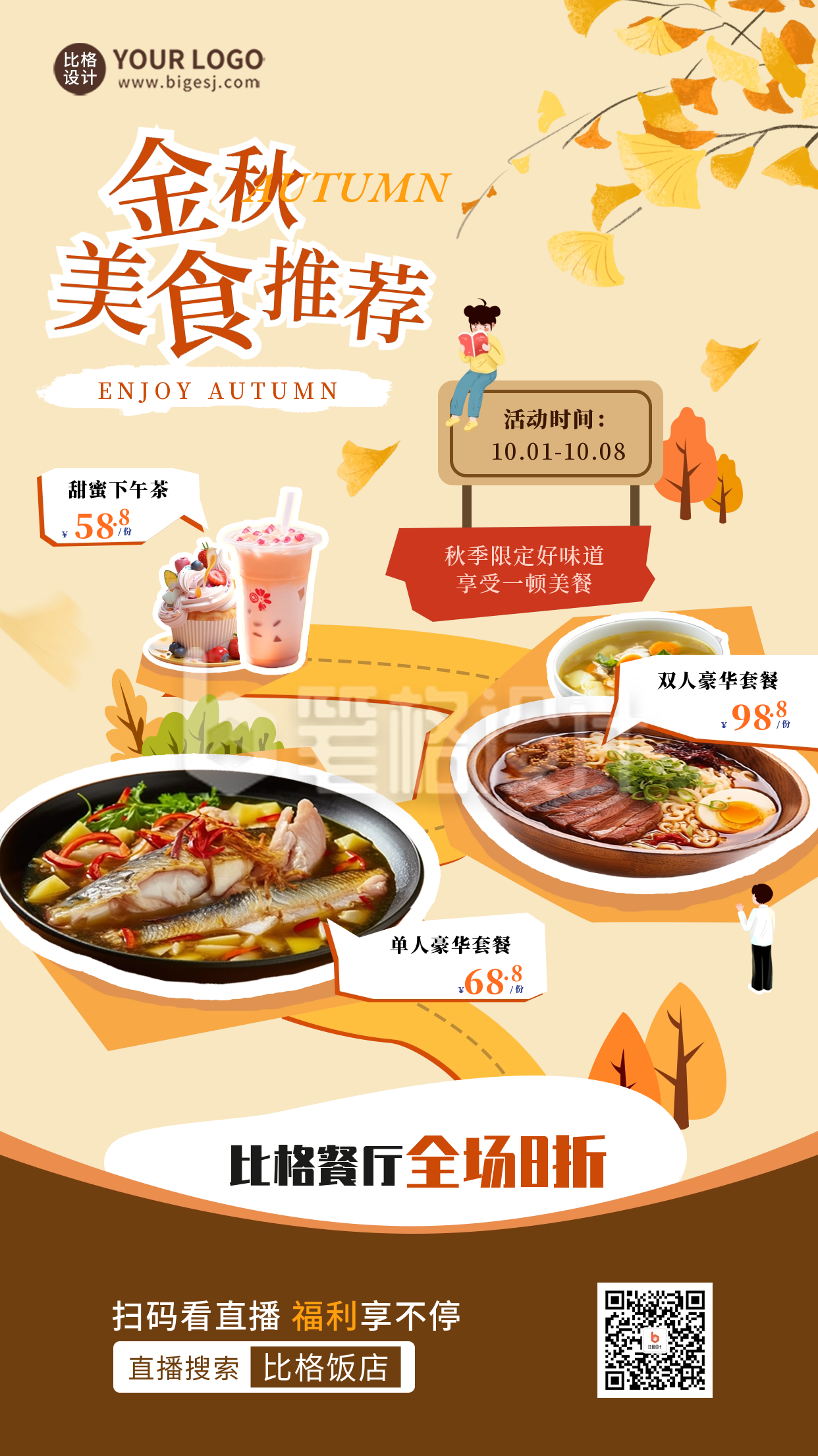 秋季美食宣传海报 秋季美食宣传海报