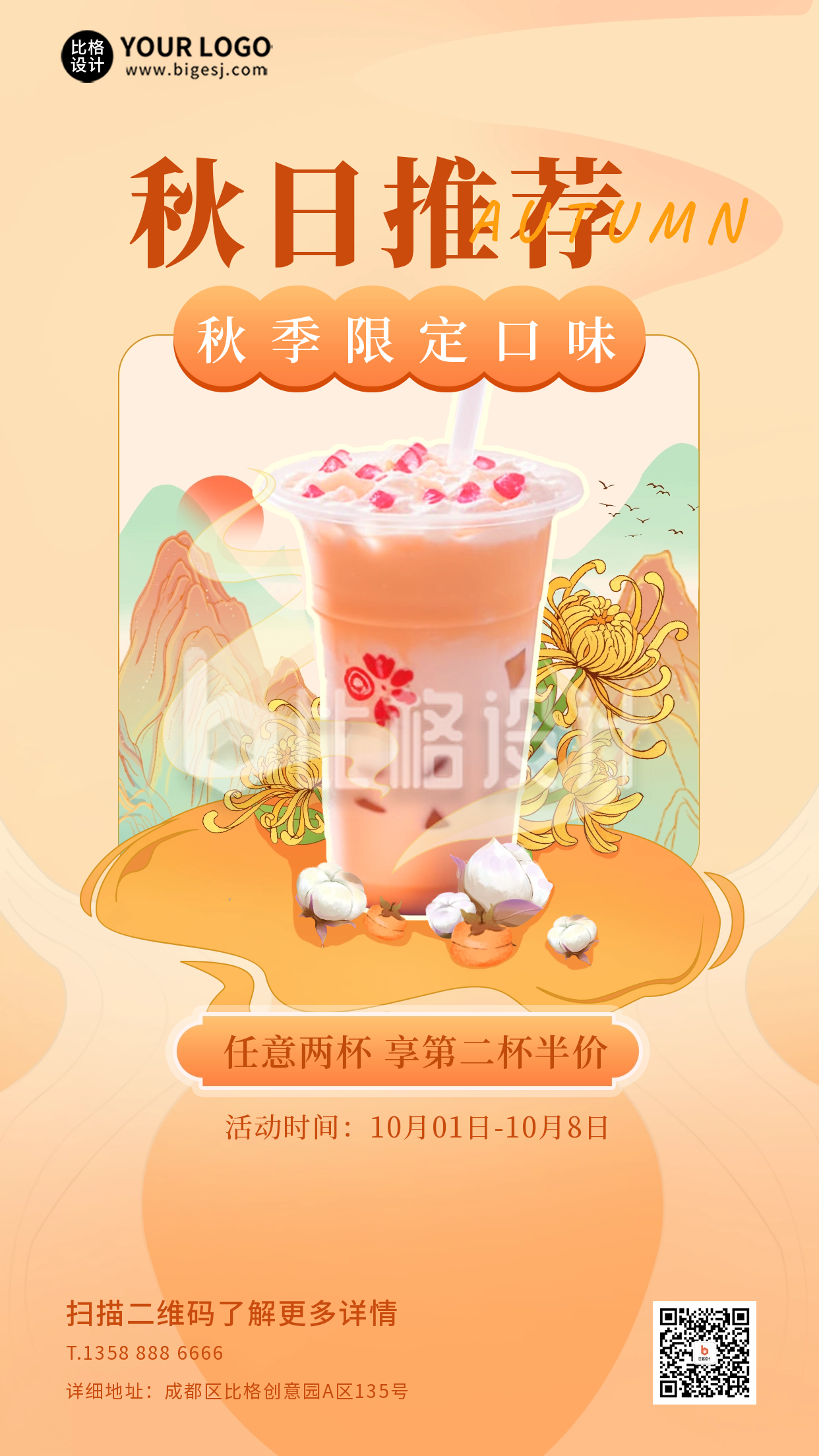 秋季奶茶优惠活动海报