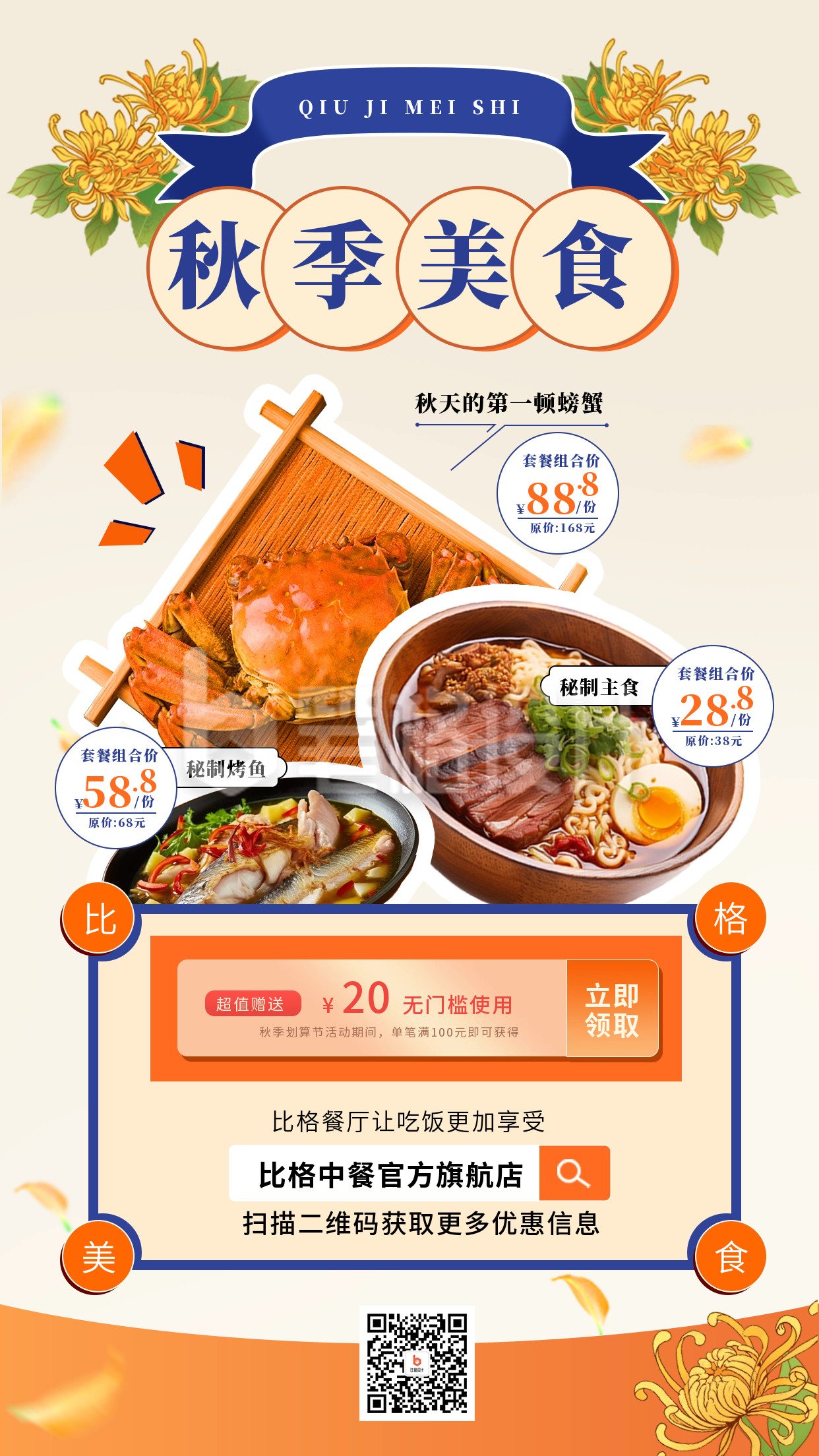 秋季美食宣传海报 秋季美食宣传海报