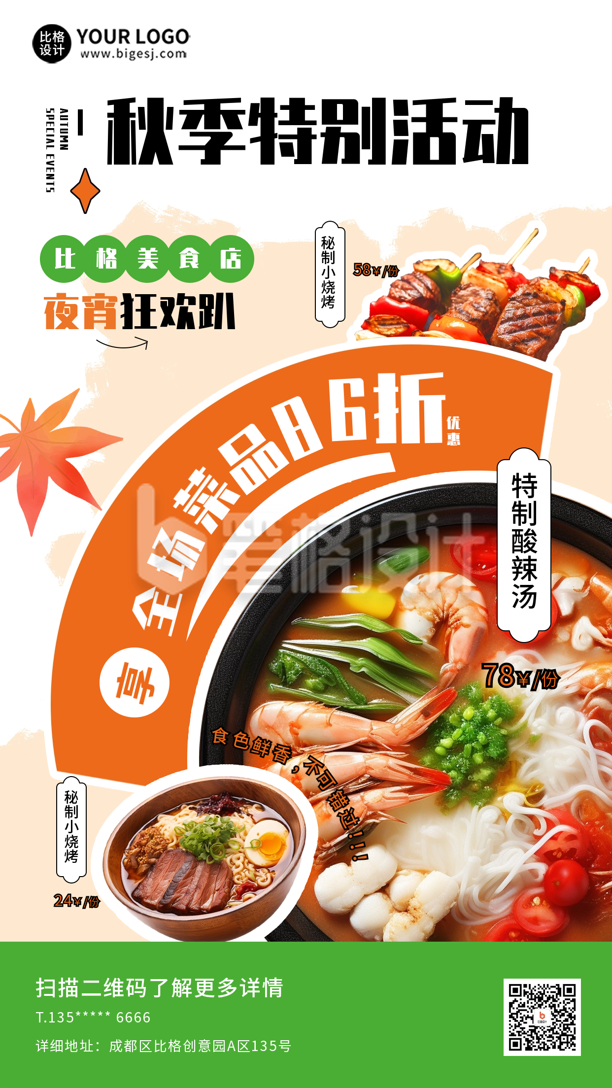 秋季美食优惠活动海报 秋季美食优惠活动海报