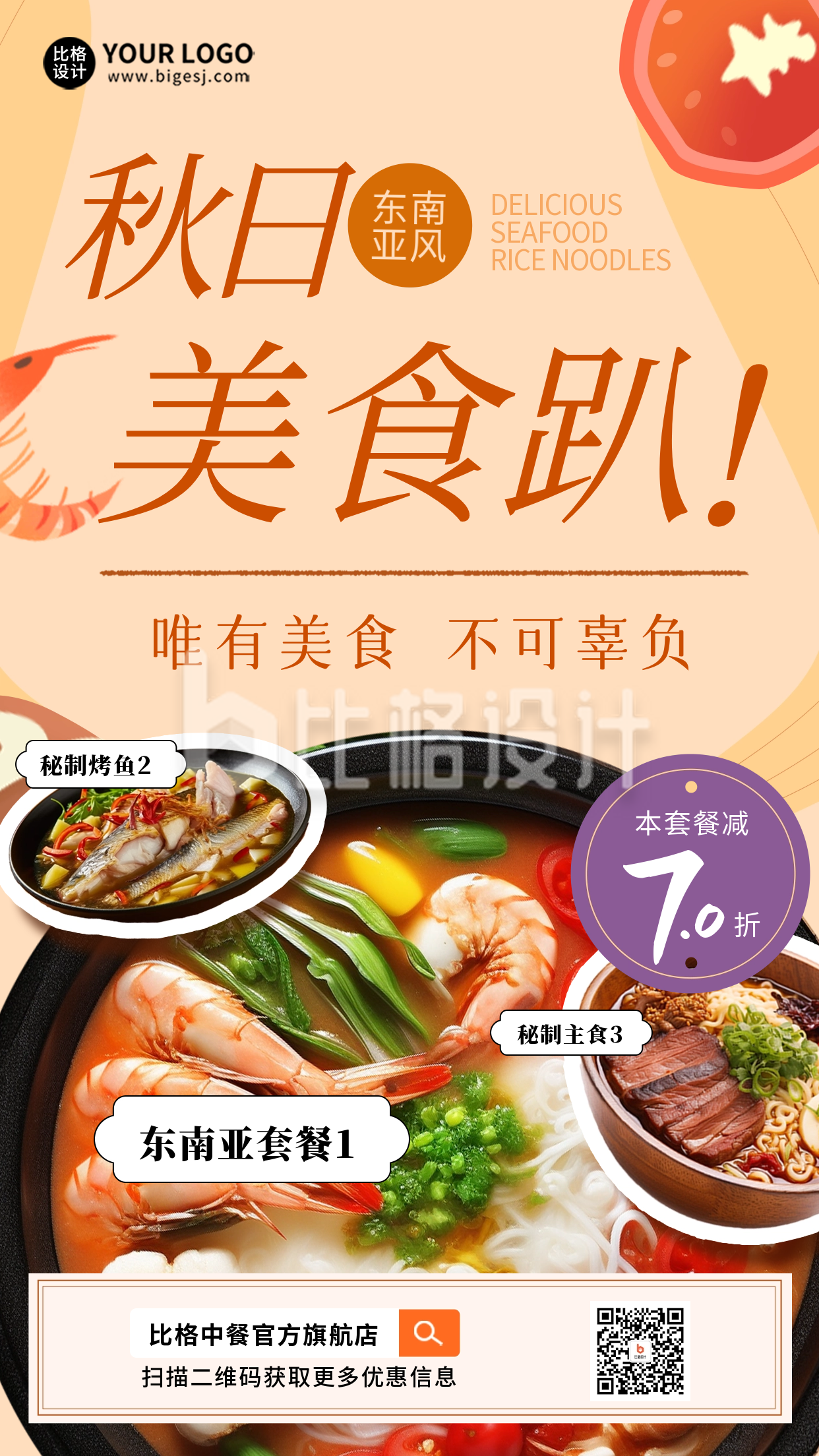 秋日餐饮活动宣传海报