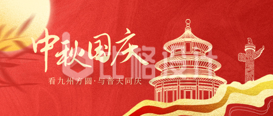 中秋国庆祝福公众号封面首图