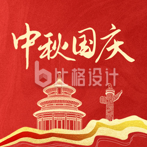 中秋国庆祝福公众号封面次图