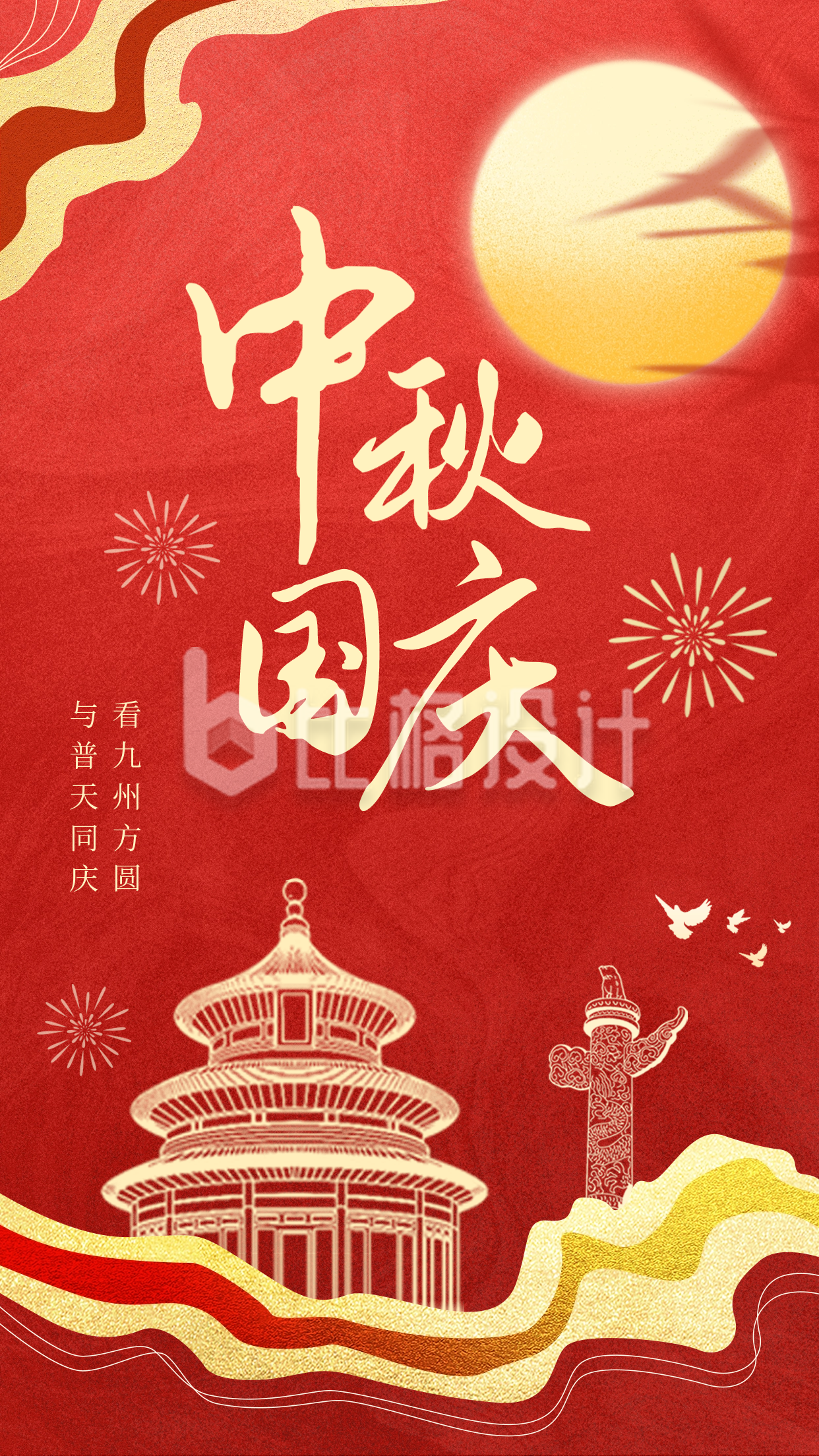 中秋国庆祝福海报