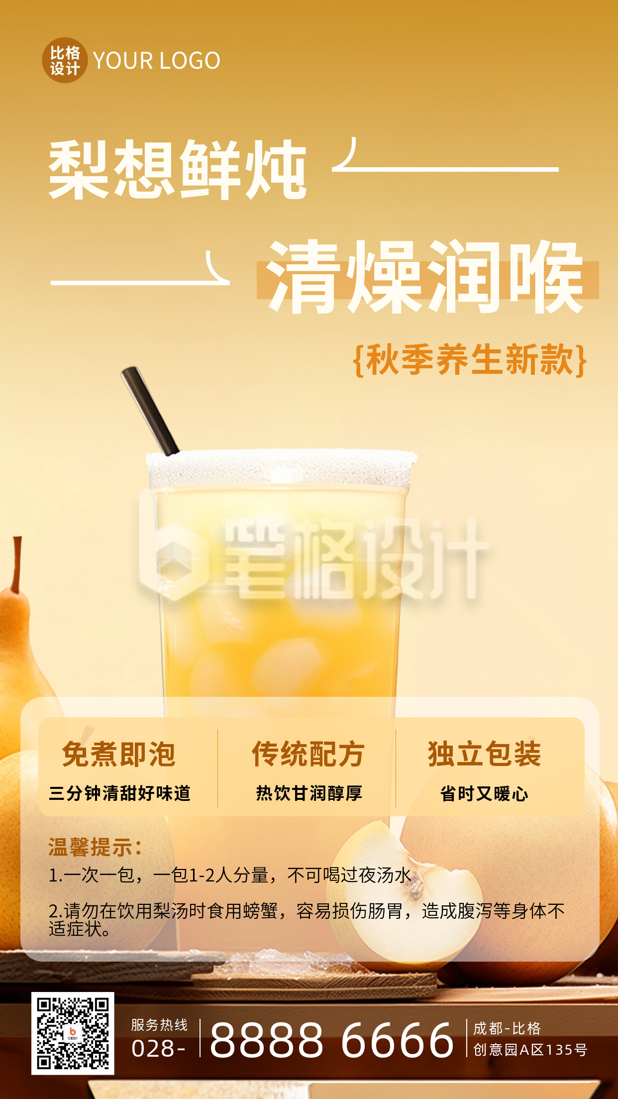 秋季养生梨子果汁海报 秋季养生梨子果汁海报