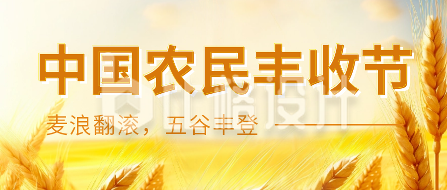 中国农民丰收节公众号封面首图