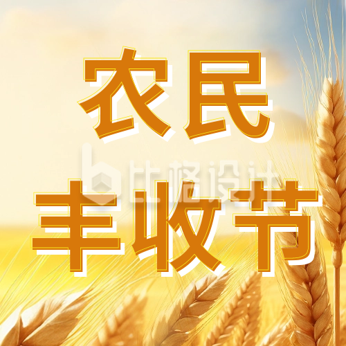 中国农民丰收节公众号封面次图