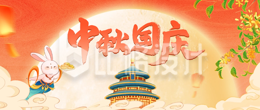 中秋国庆祝福公众号封面首图