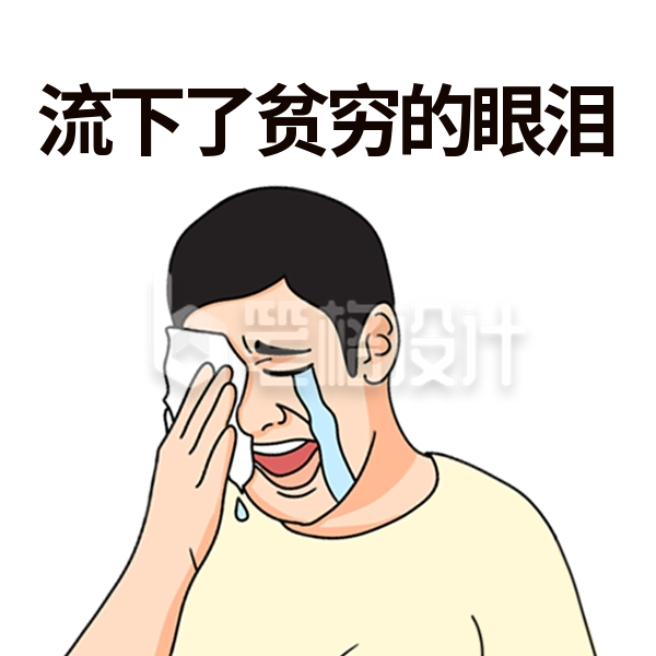 难过哭泣男性表情包