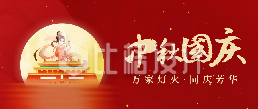 中秋国庆节双节共庆公众号封面首图