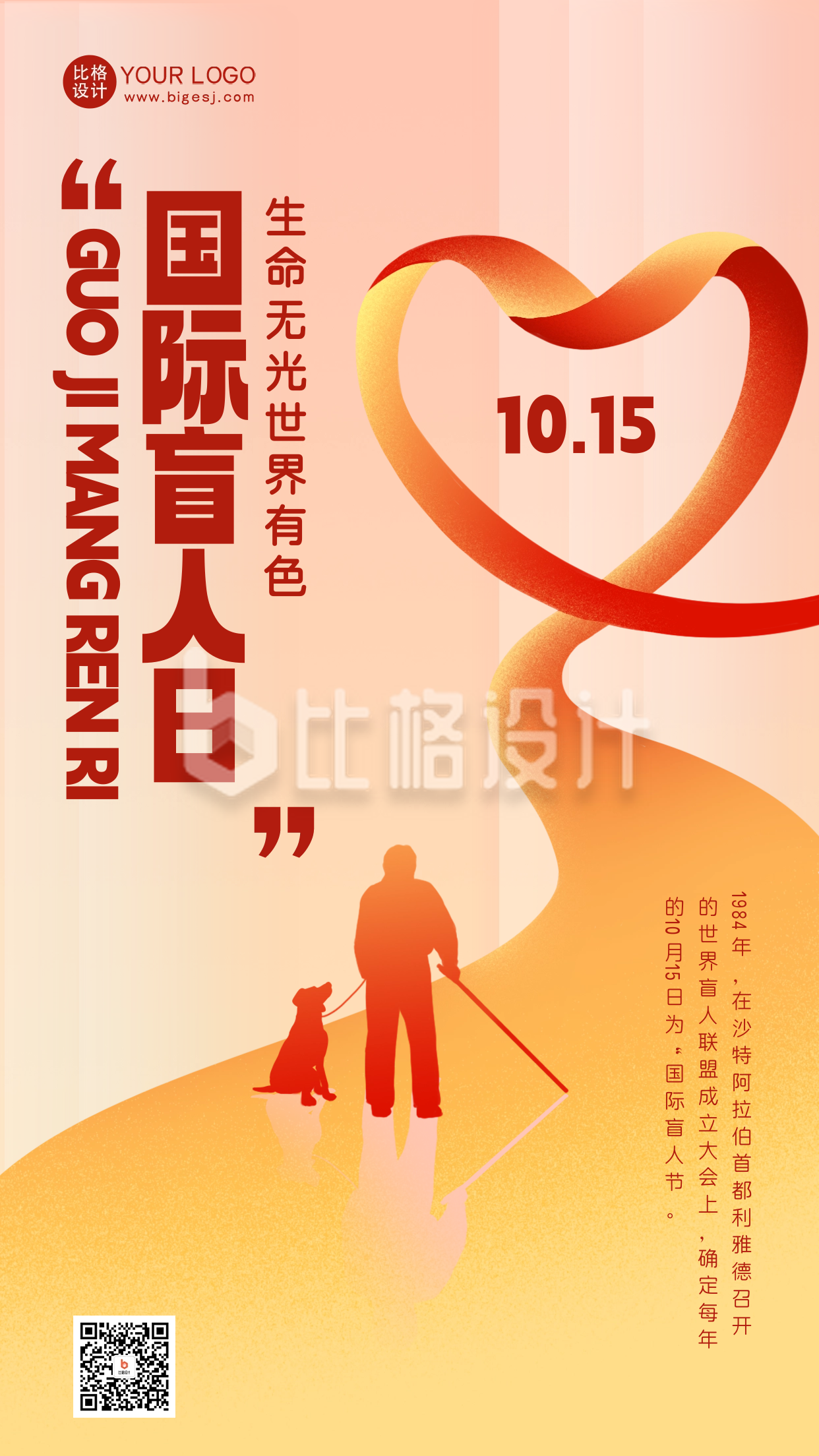 国际盲人节宣传海报