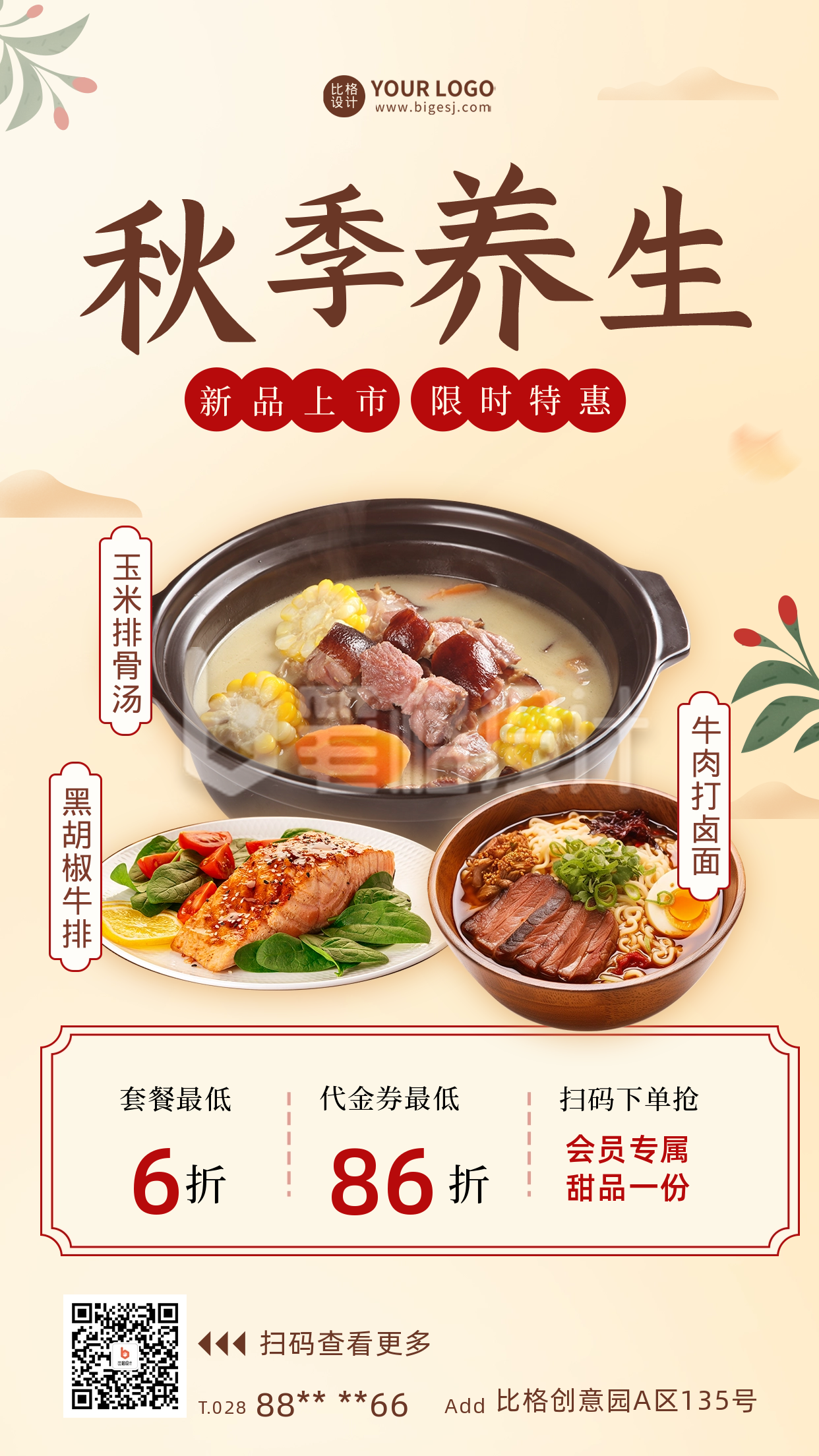 秋季餐饮养生新品宣传海报 秋季餐饮养生新品宣传海报