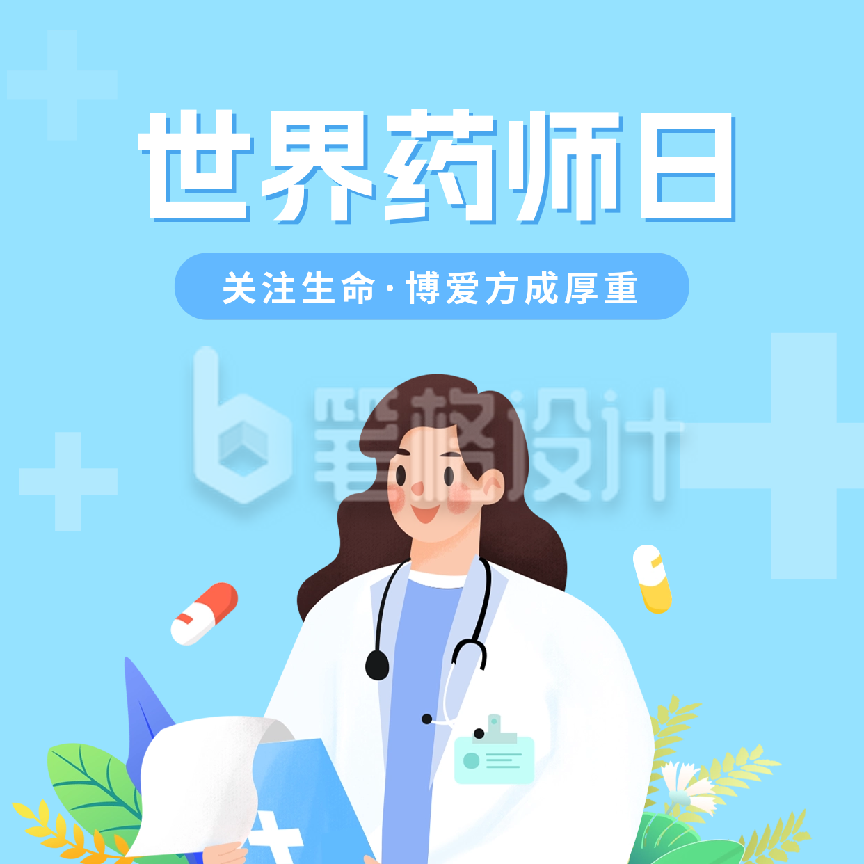 世界药师日方形海报