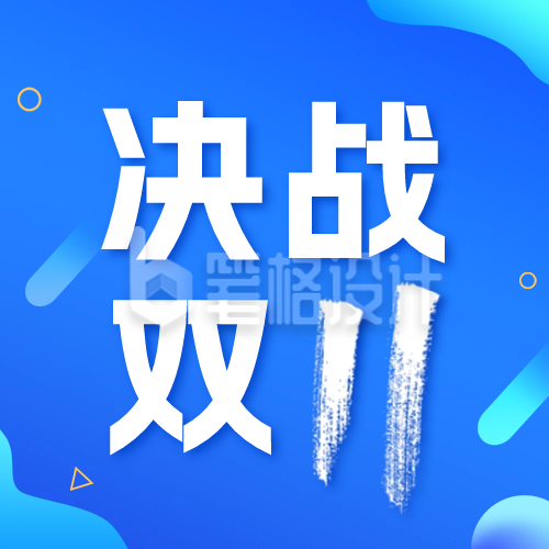 双十一倒计时公众号封面次图