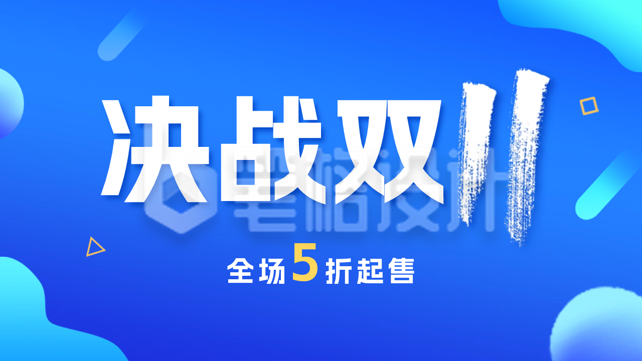 双十一倒计时公众号新图文封面