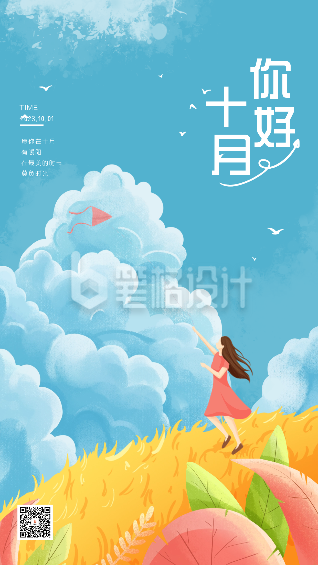 十月你好月初问候宣传海报 十月你好月初问候宣传海报