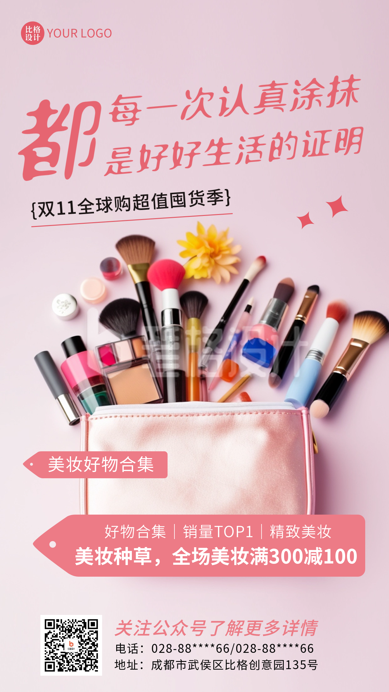 美妆个护电商活动海报 美妆个护电商活动海报