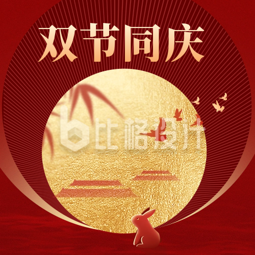 中秋国庆双节共庆祝福海报公众号封面次图