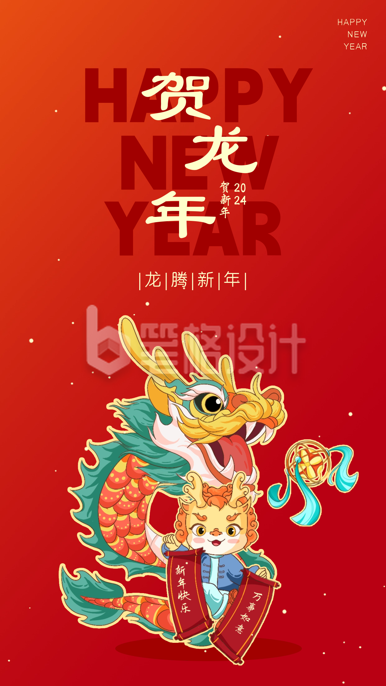 贺龙年新年祝福宣传海报