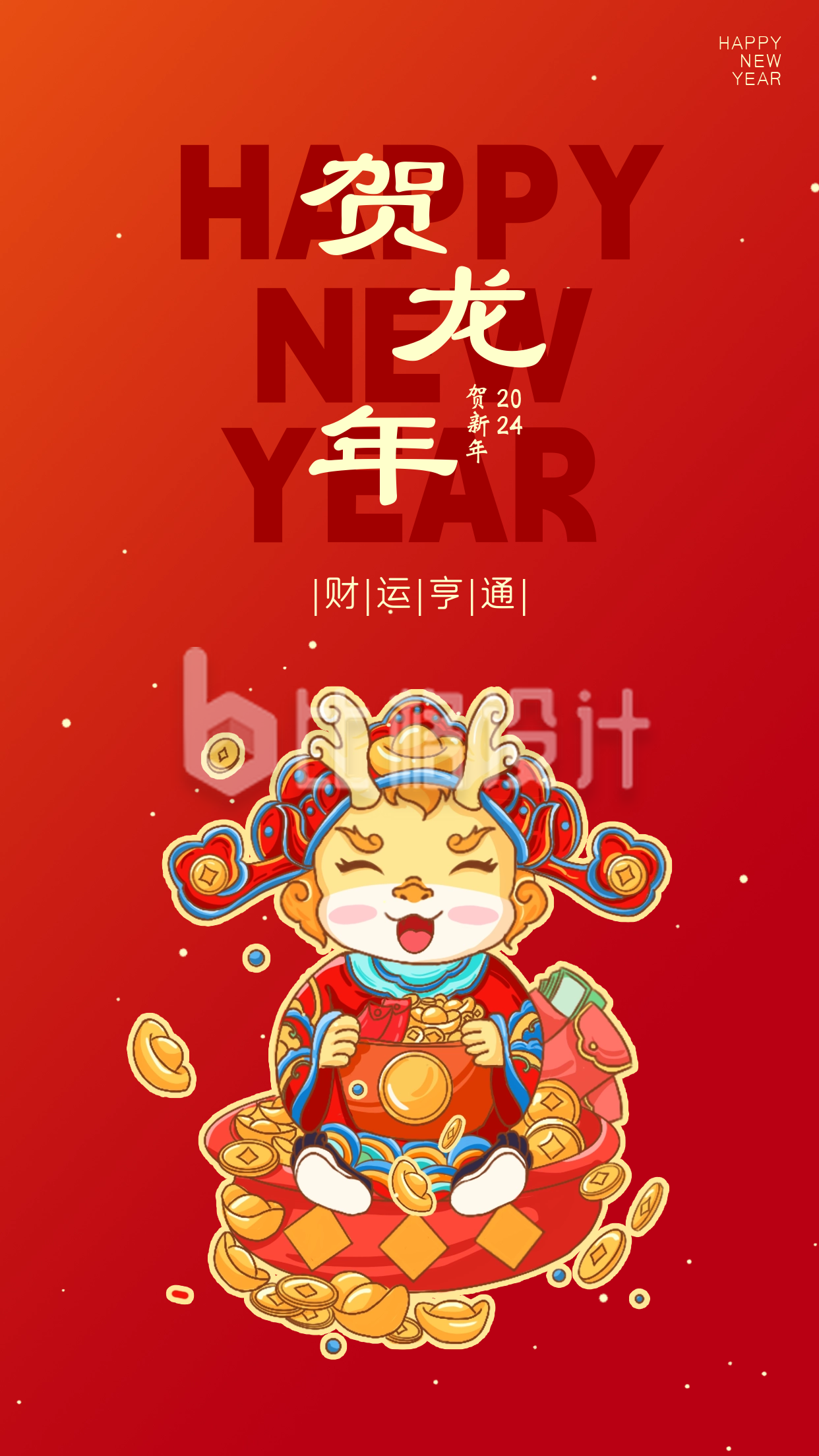 贺龙年新年祝福宣传海报