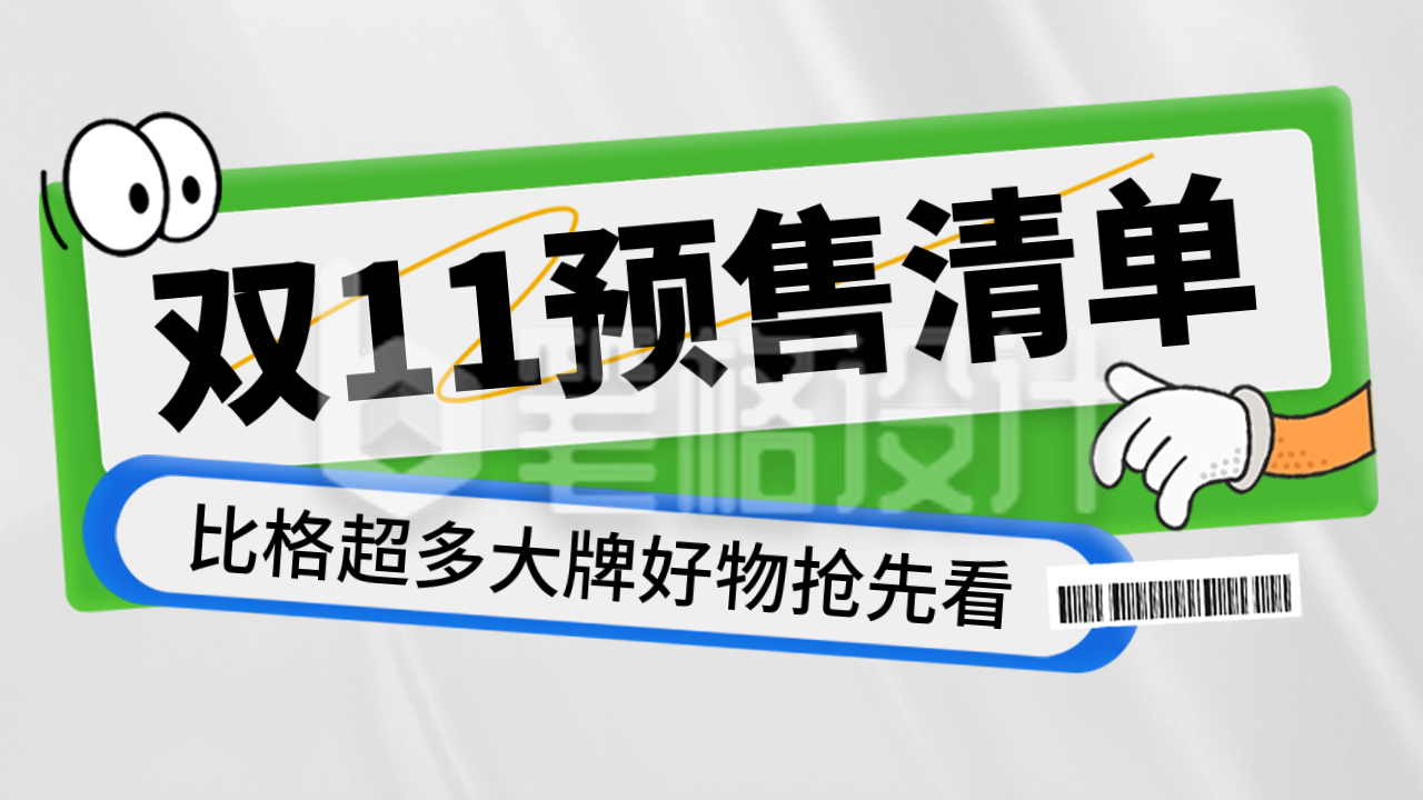 双十一预售促销公众号新图文封面图