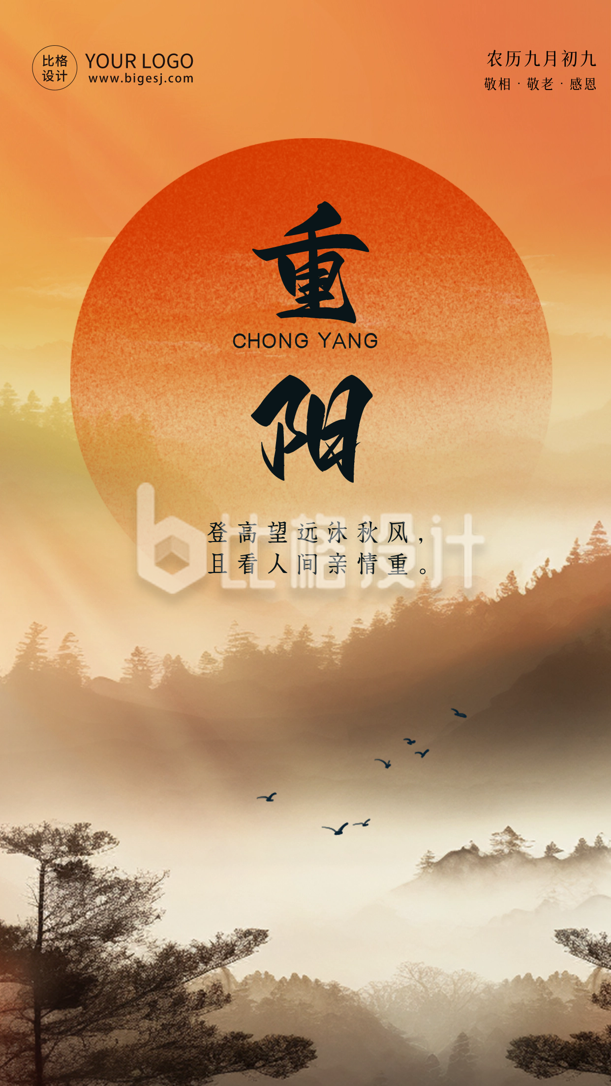 中国传统重阳节祝福海报