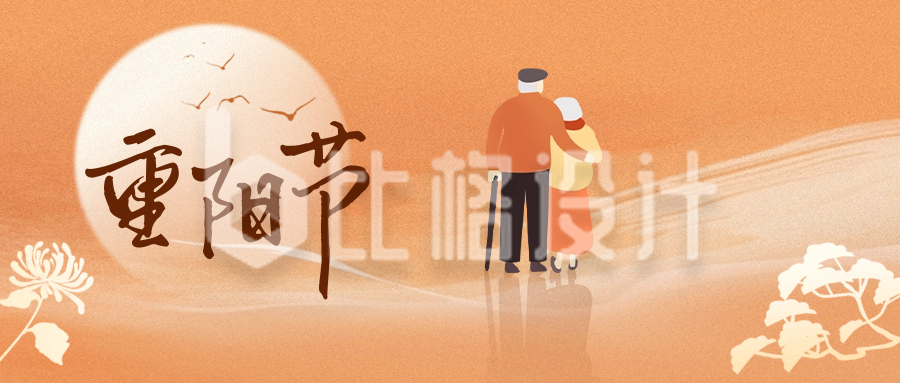 重阳节公众号封面首图