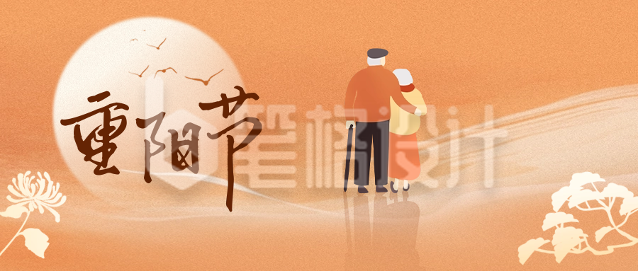 重阳节公众号封面首图