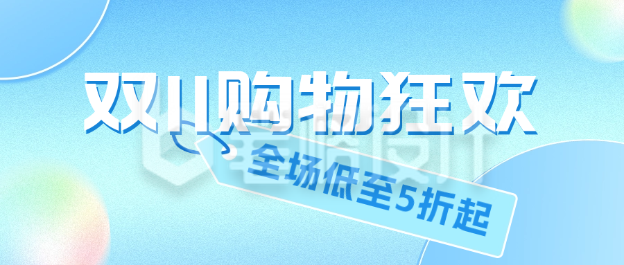 双十一电商促销活动公众号封面首图 双十一电商促销活动公众号封面首图