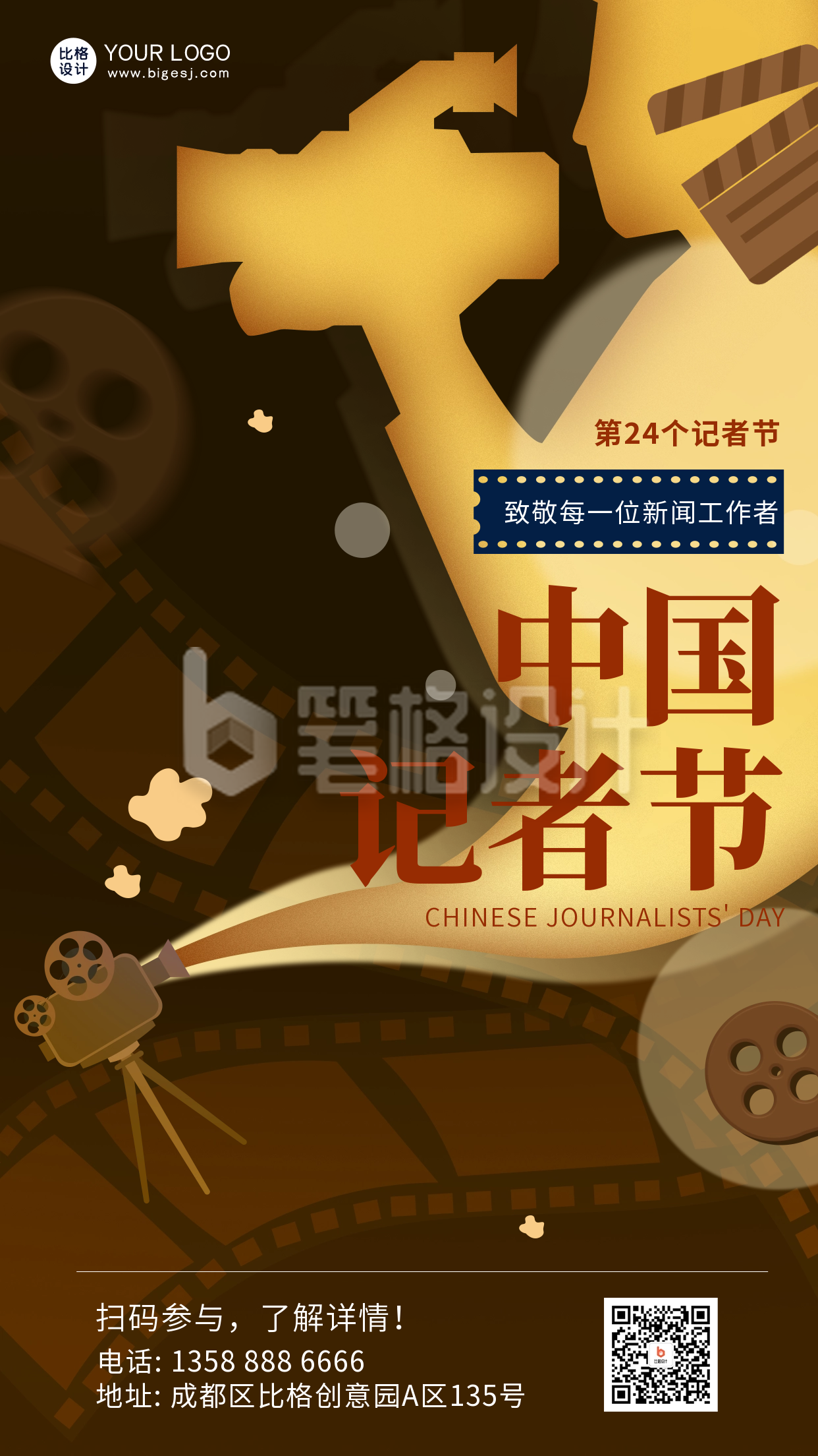 中国记者节宣传海报 中国记者节宣传海报