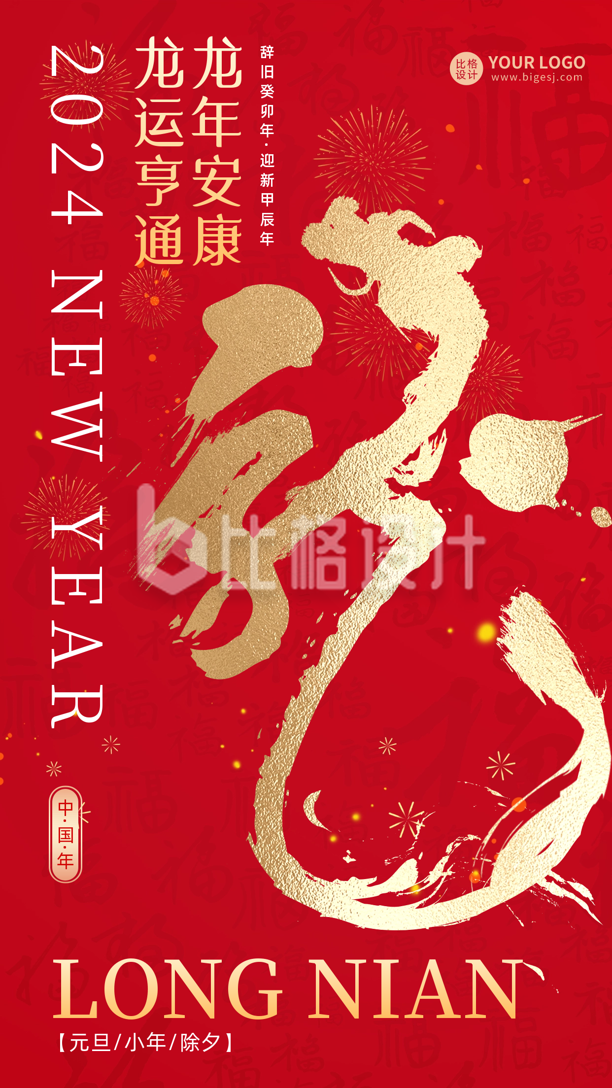 龙年节日书法字宣传海报