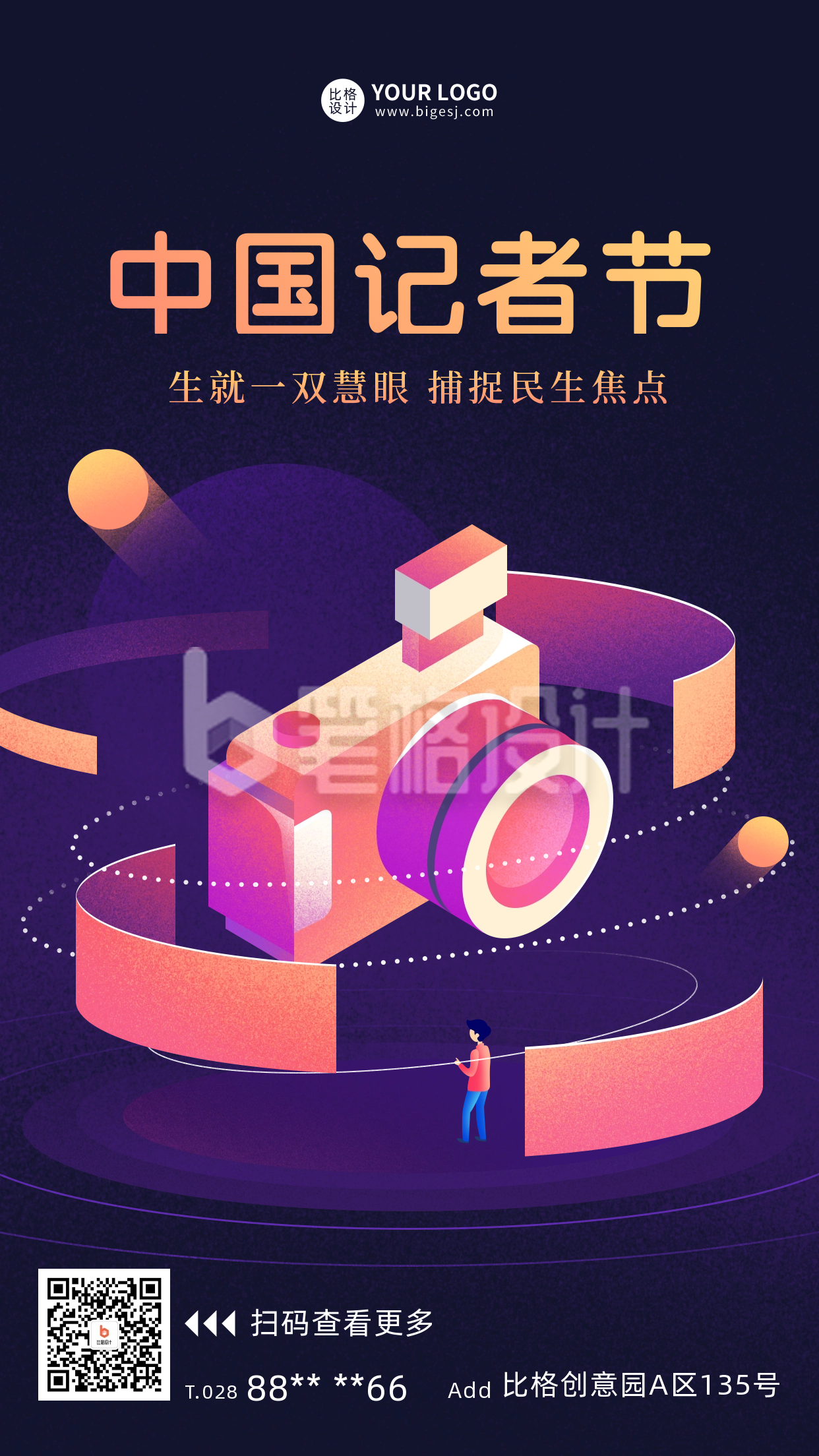 中国记者节日宣传海报 中国记者节日宣传海报