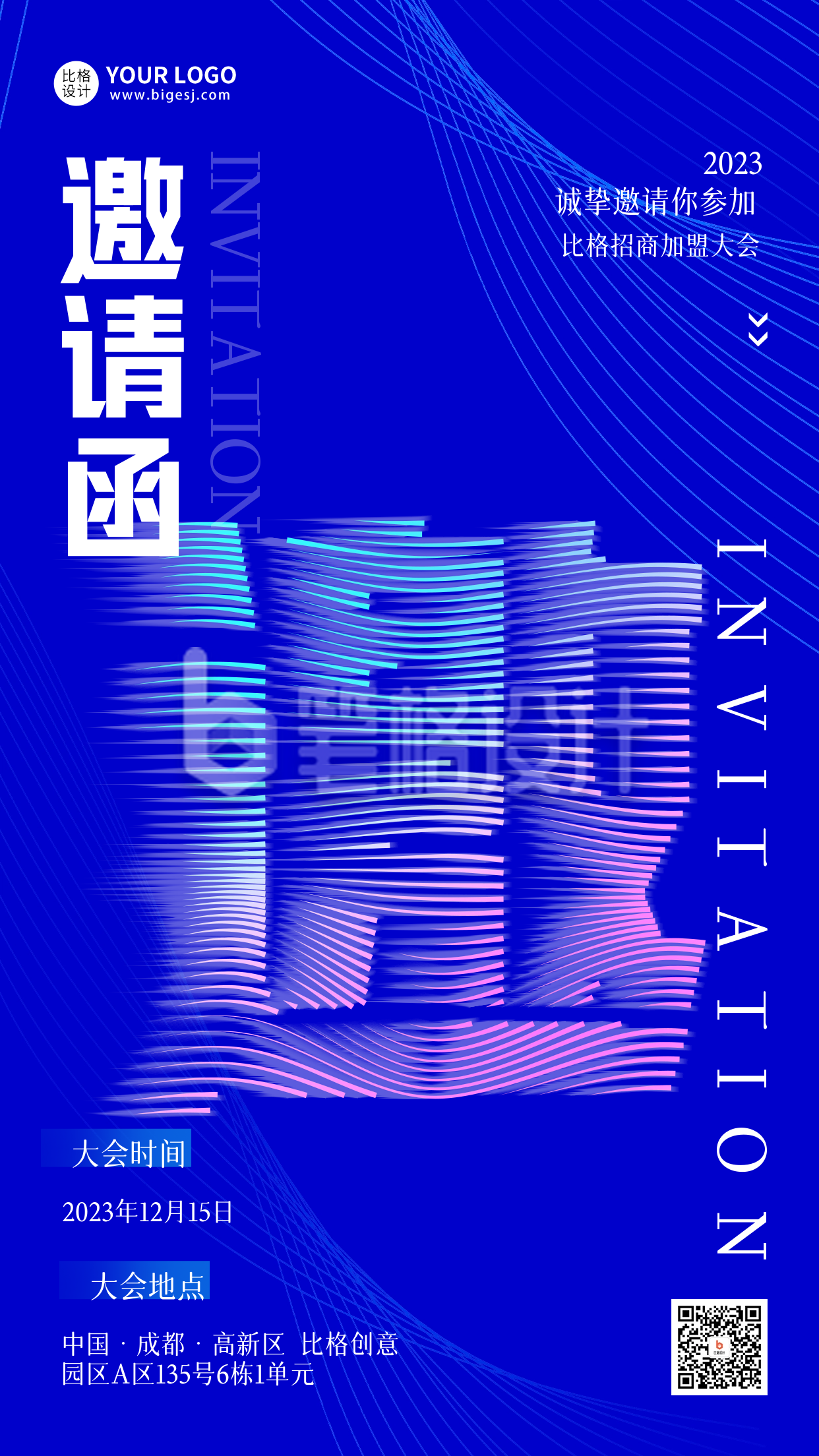 招生加盟大会邀请函宣传海报 招生加盟大会邀请函宣传海报