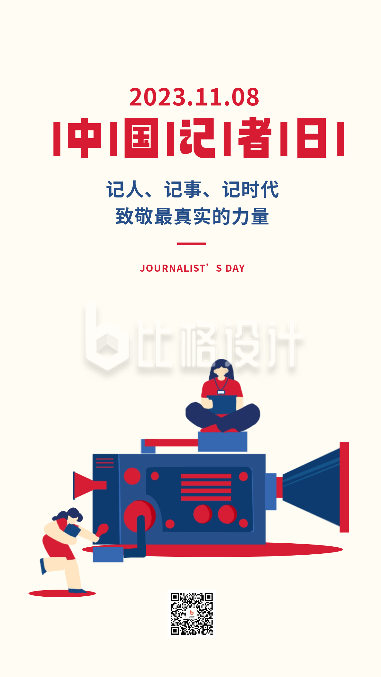 记者节节日宣传海报