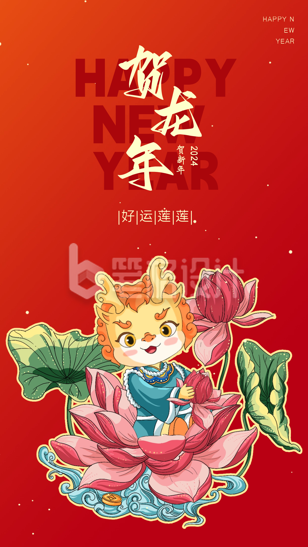 龙年新年祝福宣传海报