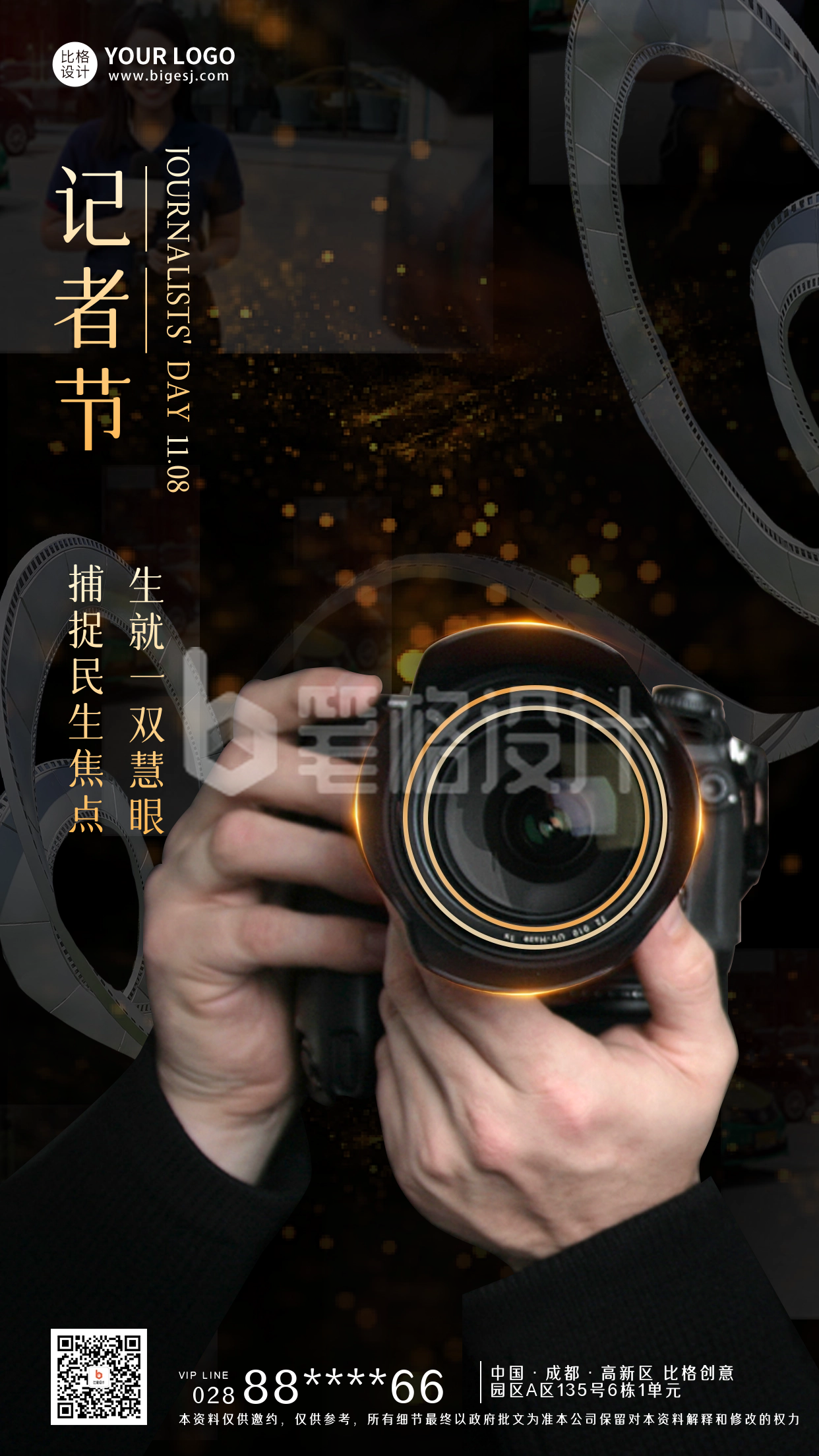 中国记者节宣传海报 中国记者节宣传海报