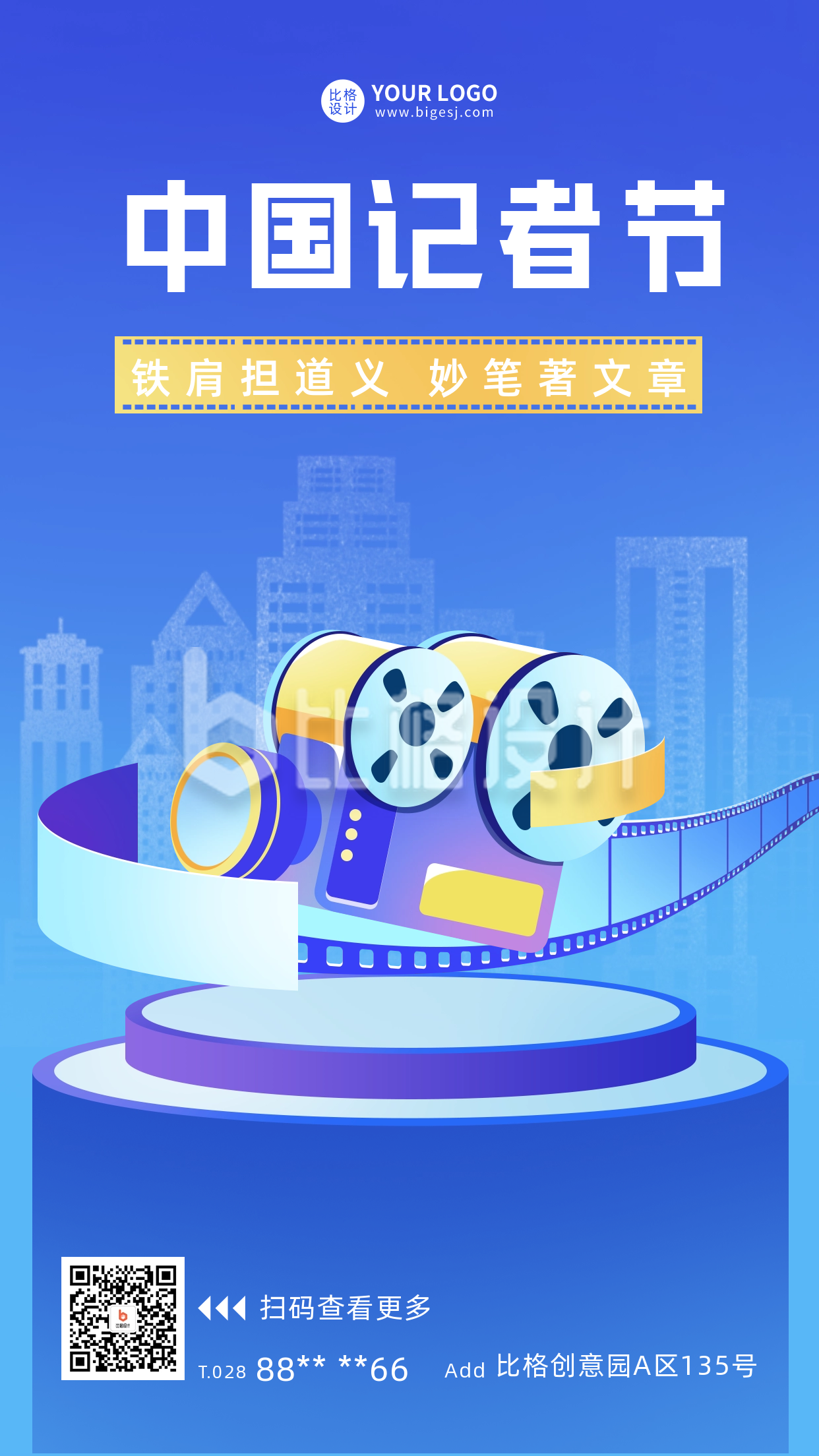 中国记者节节日宣传海报