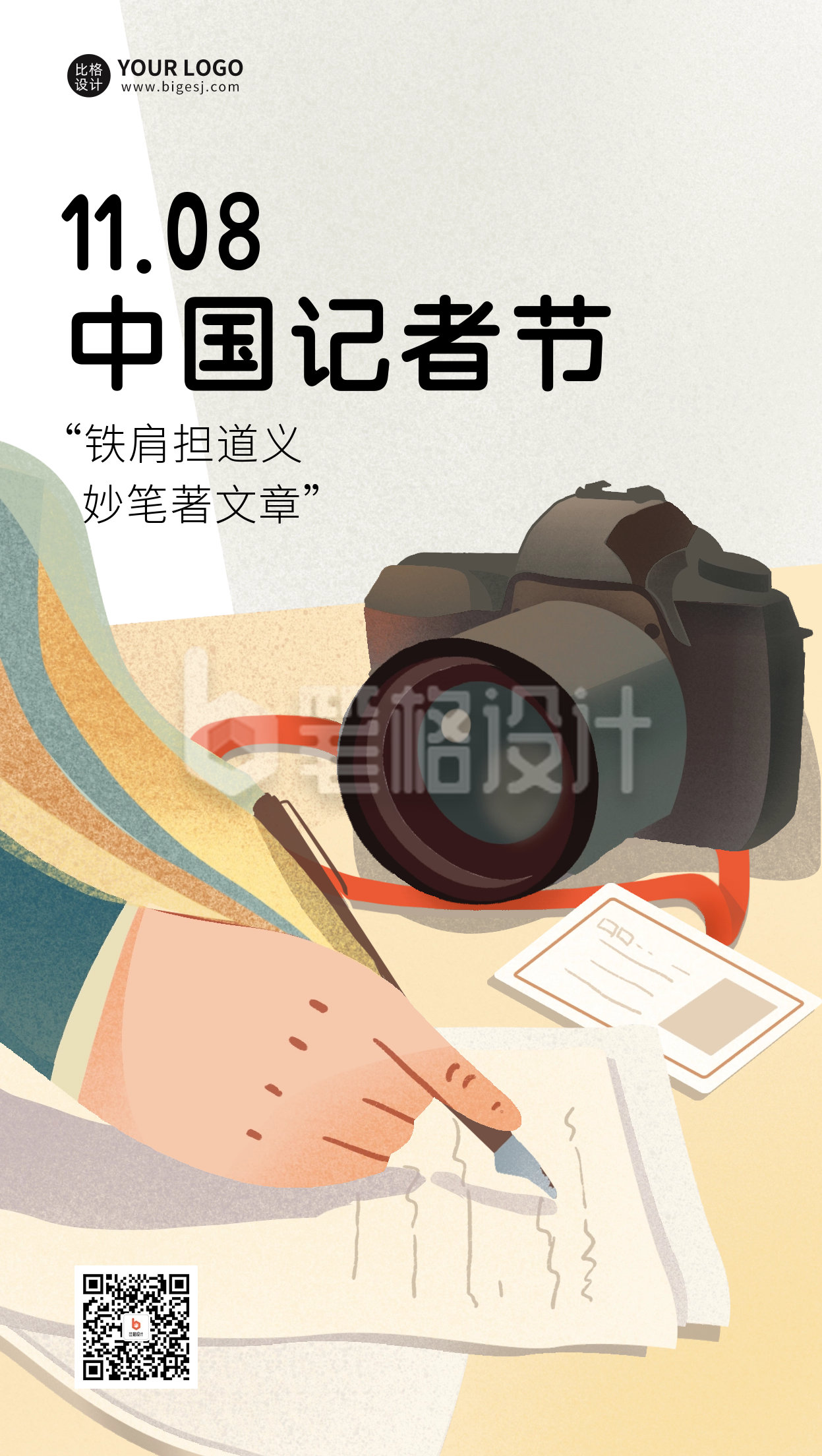 中国记者日宣传海报 中国记者日宣传海报