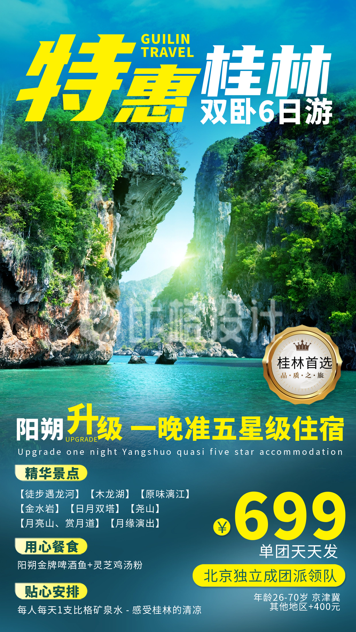 桂林旅游跟团宣传海报