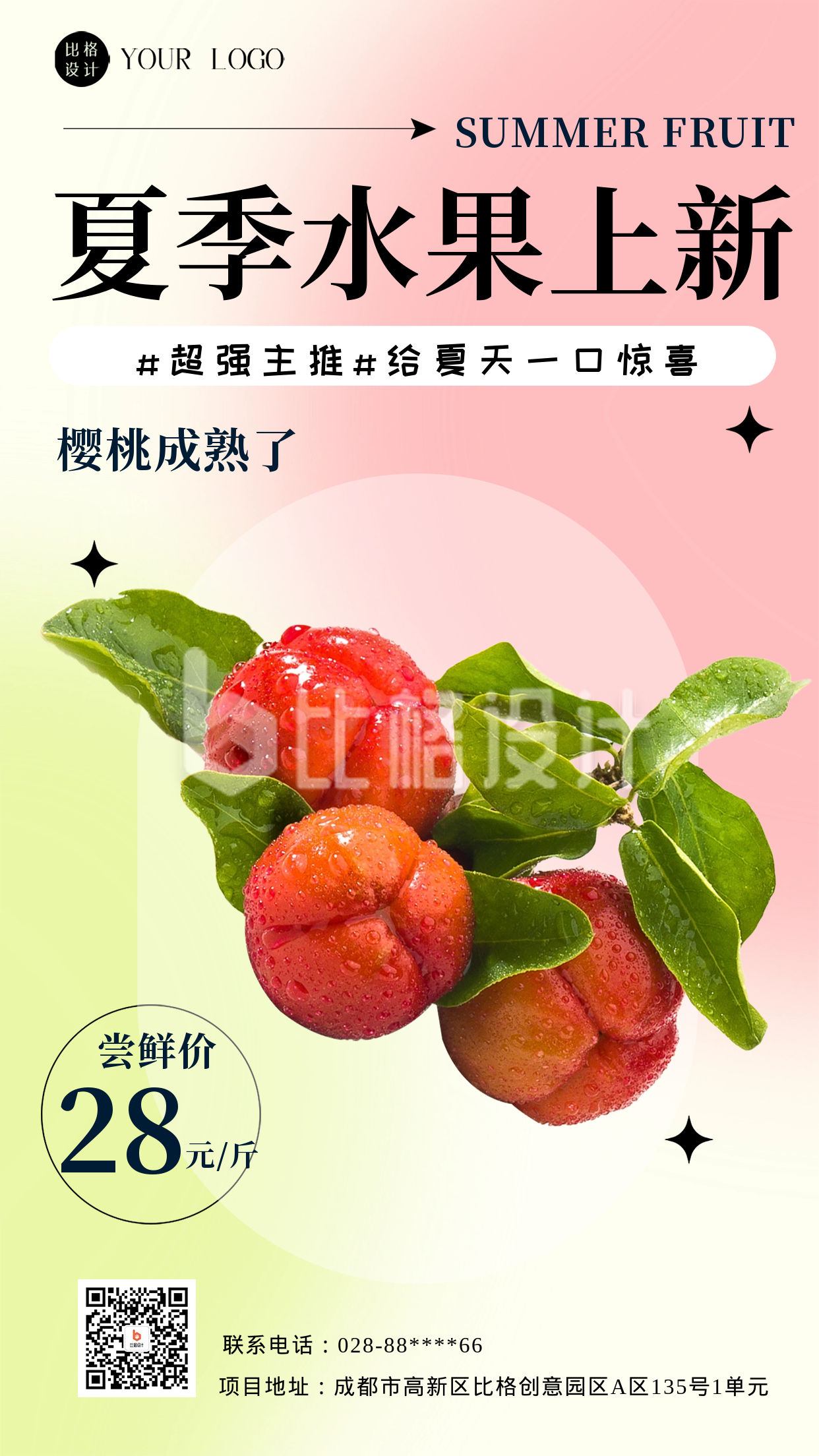 夏季水果樱桃活动促销海报