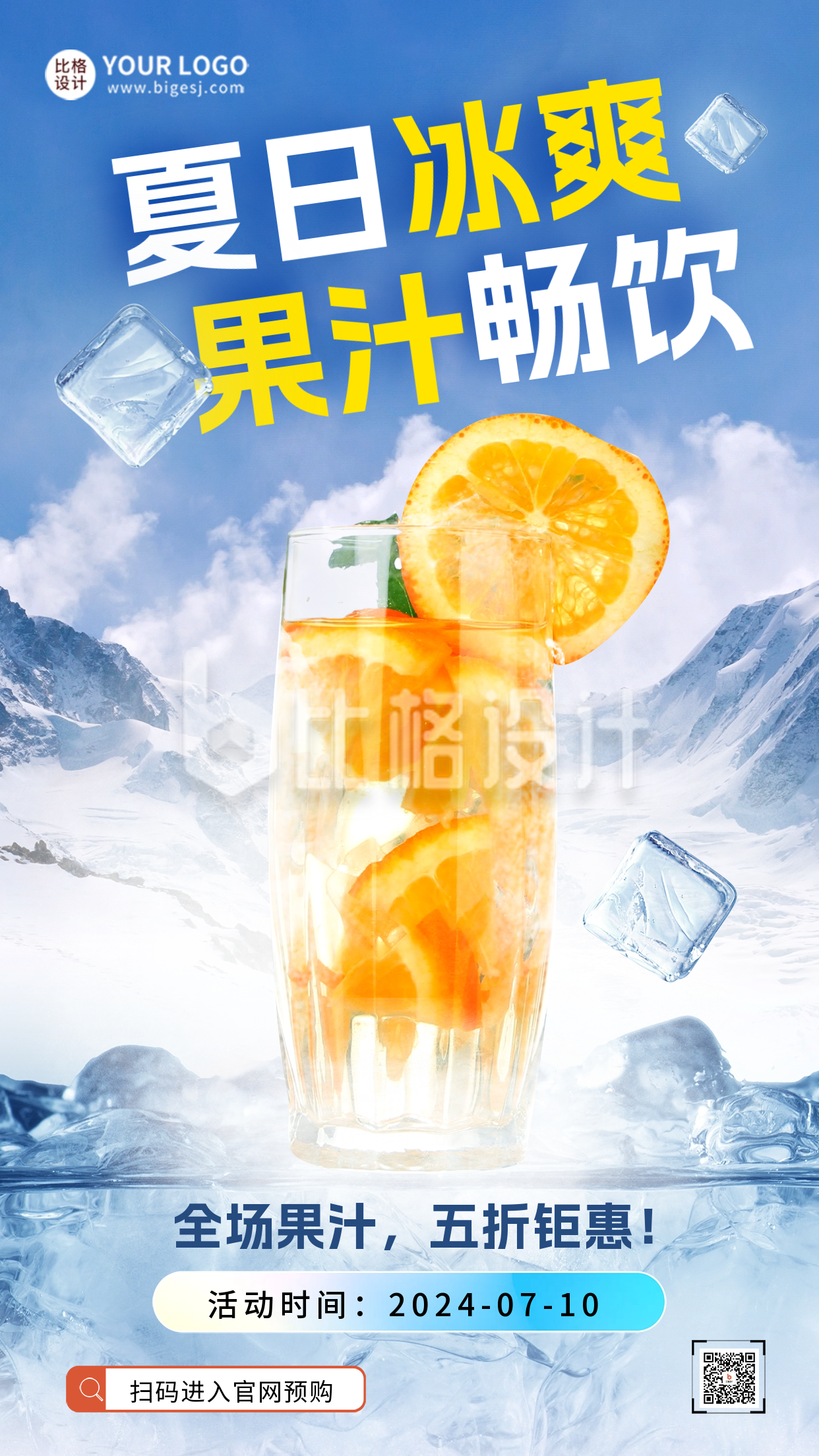 夏季冷饮活动促销海报