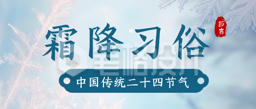 霜降节气习俗养生公众号封面首图