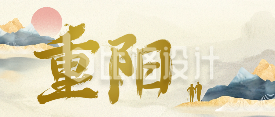 传统重阳节节日祝福公众号封面首图